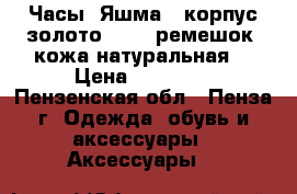 Часы “Яшма“  корпус-золото 585*; ремешок- кожа натуральная. › Цена ­ 15 000 - Пензенская обл., Пенза г. Одежда, обувь и аксессуары » Аксессуары   